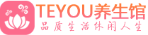 沈阳桑拿养生网|沈阳spa养生网|Teyou养生馆